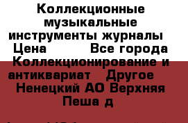Коллекционные музыкальные инструменты журналы › Цена ­ 300 - Все города Коллекционирование и антиквариат » Другое   . Ненецкий АО,Верхняя Пеша д.